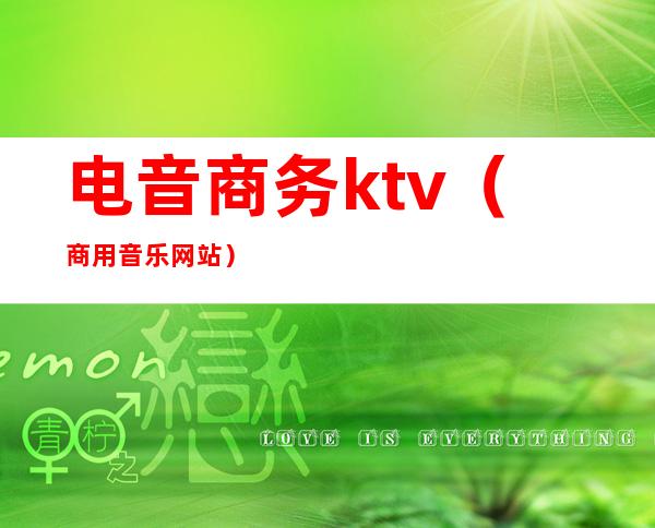 电音商务ktv(商用音乐网站)