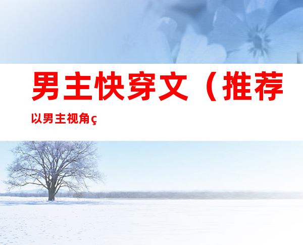 男主快穿文(推荐以男主视角的穿书文)