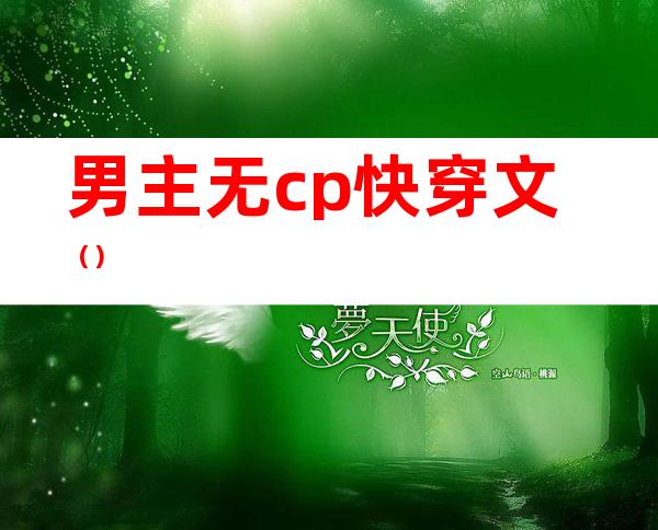 男主无cp快穿文()