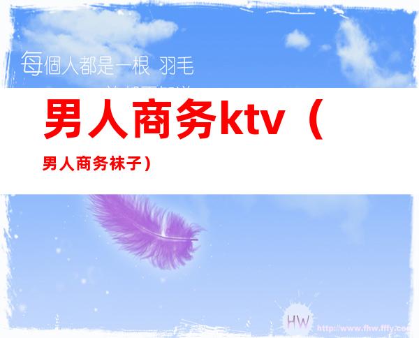 男人商务ktv(男人商务袜子)
