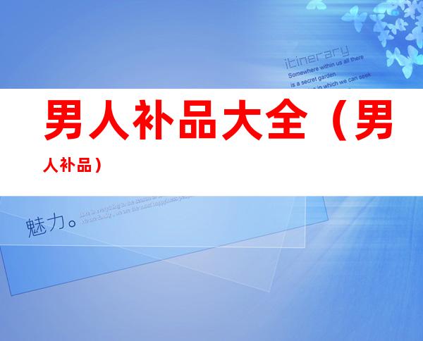 男人补品大全(男人 补品)
