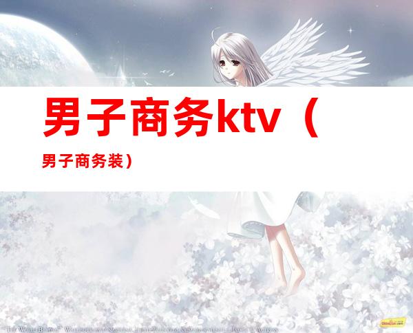 男子商务ktv(男子商务装)