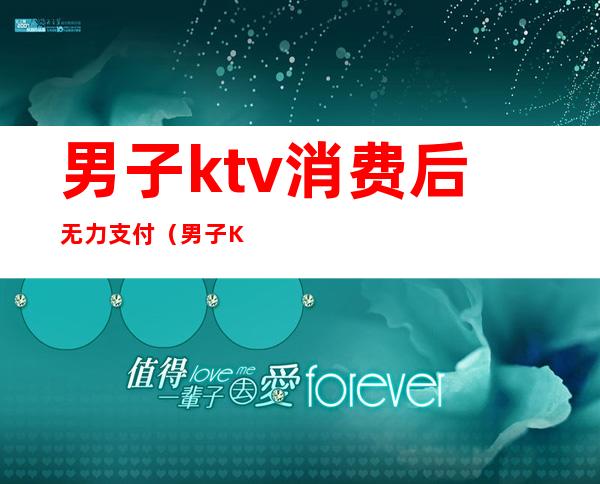 男子ktv消费后无力支付(男子KTV消费不愿意付钱,谁料刚出门就丢了性命)