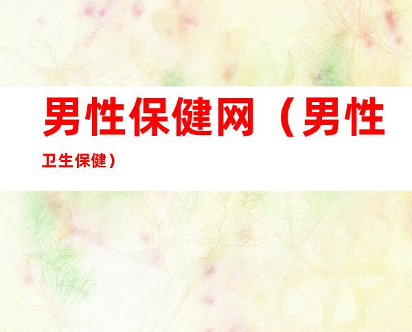 男性保健网(男性卫生保健)