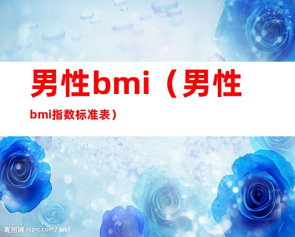 男性bmi(男性bmi指数标准表)