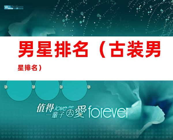 男星排名(古装男星排名)