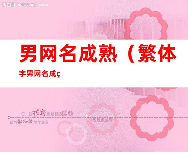 男网名成熟（繁体字男网名成熟）