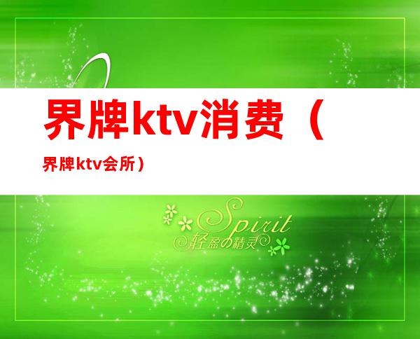 界牌ktv消费(界牌ktv会所)