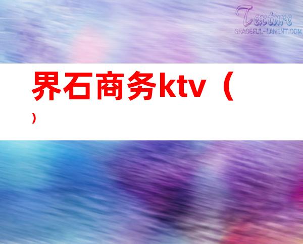 界石商务ktv()