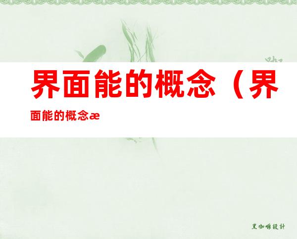 界面能的概念（界面能的概念手套）