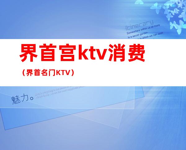 界首宫ktv消费(界首名门KTV)
