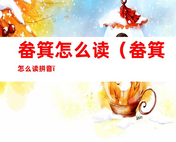 畚箕怎么读（畚箕怎么读拼音）