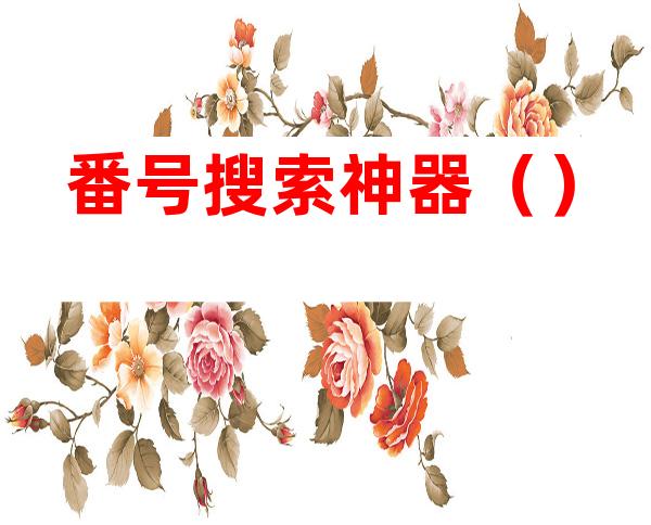 番号搜索神器()