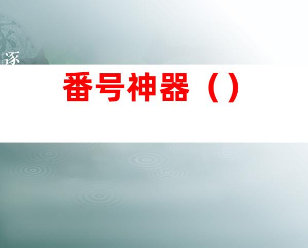 番号神器()