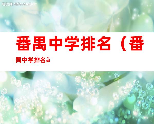 番禺中学排名(番禺中学排名前十)