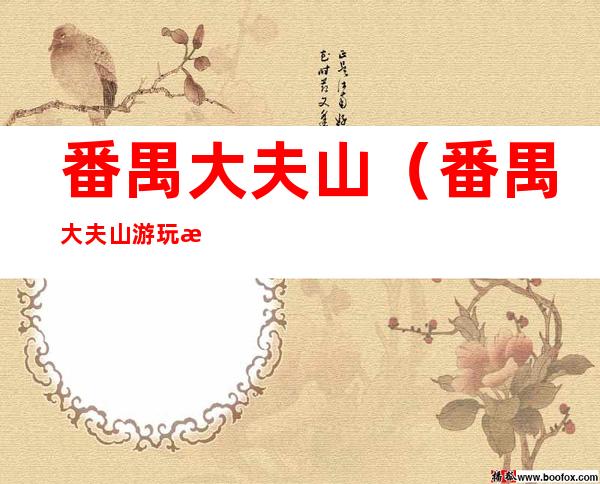 番禺大夫山(番禺大夫山游玩攻略)