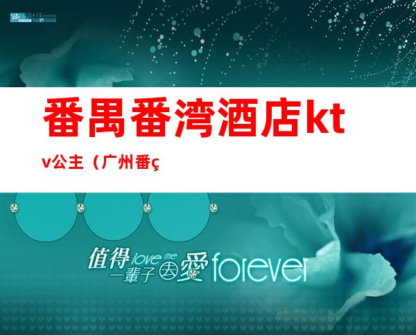 番禺番湾酒店ktv公主(广州番禺金宫国际俱乐部KTV包房预订)