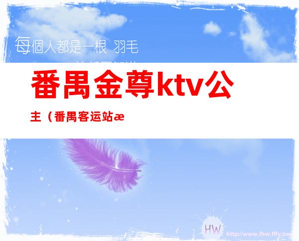 番禺金尊ktv公主(番禺客运站旁的金尊ktv)