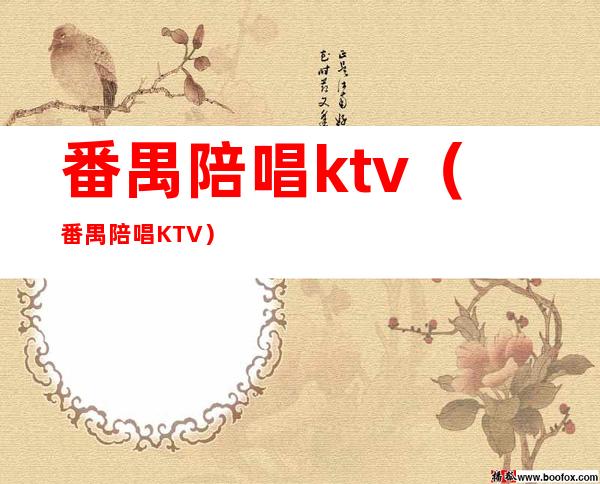 番禺陪唱ktv（番禺陪唱KTV）