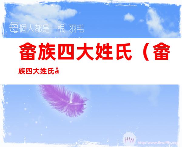 畲族四大姓氏（畲族四大姓氏图腾）