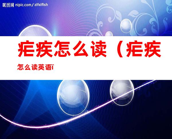 疟疾怎么读(疟疾怎么读英语)