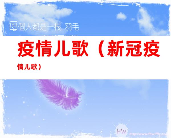 疫情儿歌(新冠疫情儿歌)