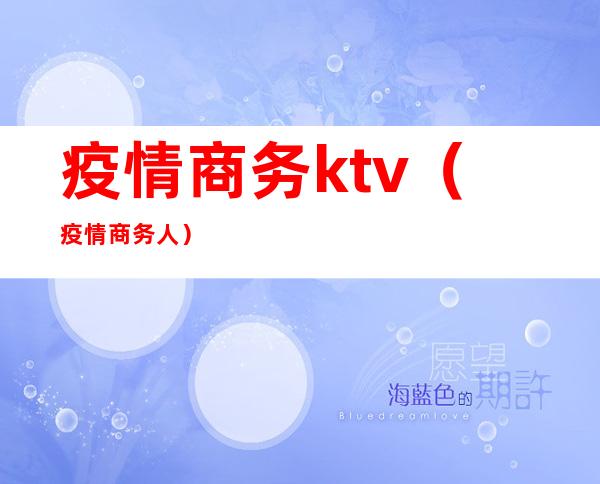 疫情商务ktv(疫情商务人)