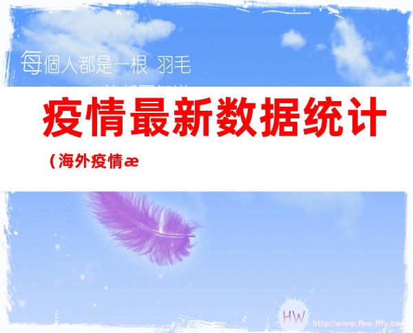 疫情最新数据统计(海外疫情最新数据统计)