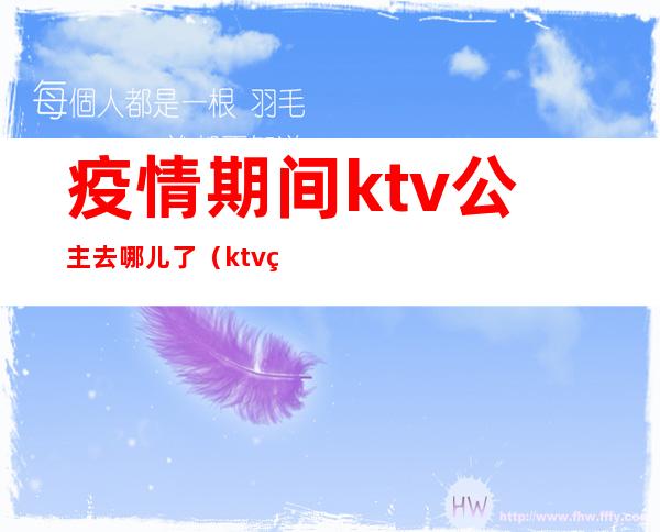 疫情期间ktv公主去哪儿了（ktv的公主有病吗）