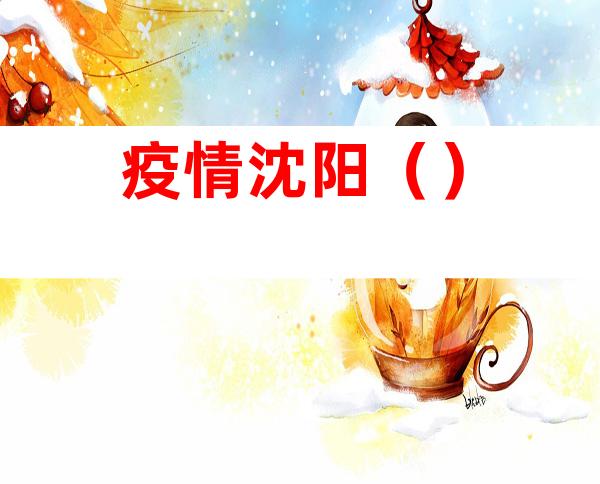 疫情沈阳()