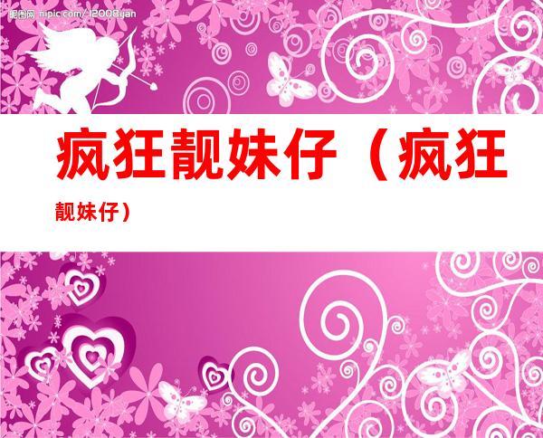 疯狂靓妹仔(疯狂靓妹仔)