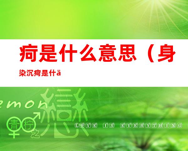 疴是什么意思（身染沉疴是什么意思）