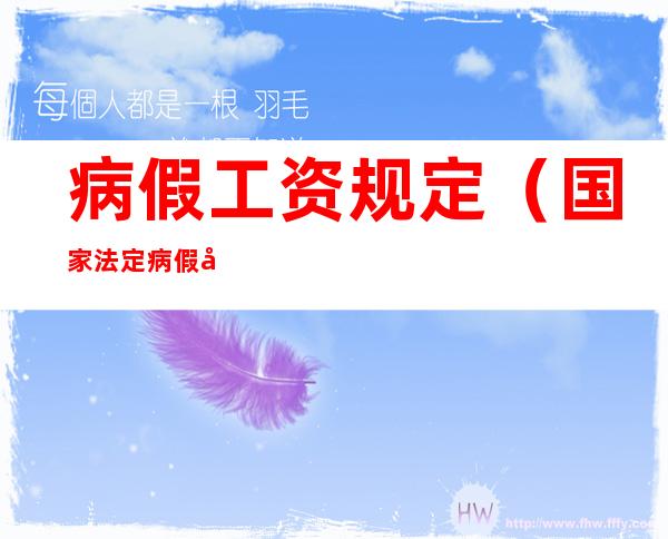 病假工资规定(国家法定病假工资规定)