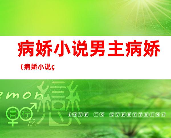 病娇小说男主病娇(病娇小说男主病娇文)