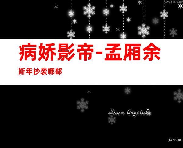 病娇影帝-孟厢余斯年抄袭哪部小说