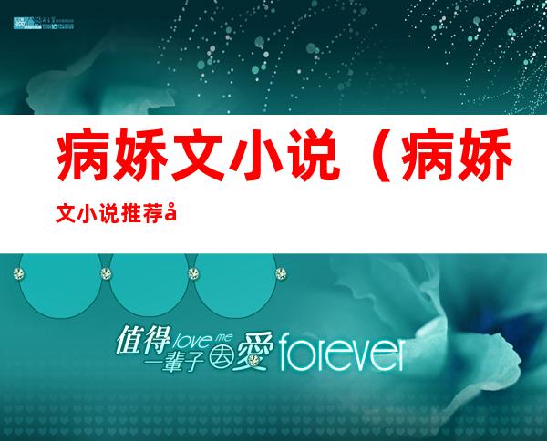 病娇文小说(病娇文小说推荐古言)