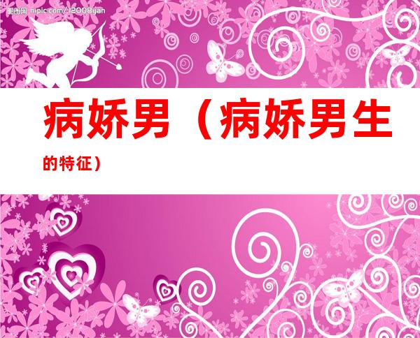 病娇男(病娇男生的特征)