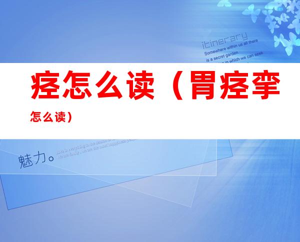 痉怎么读（胃痉挛怎么读）