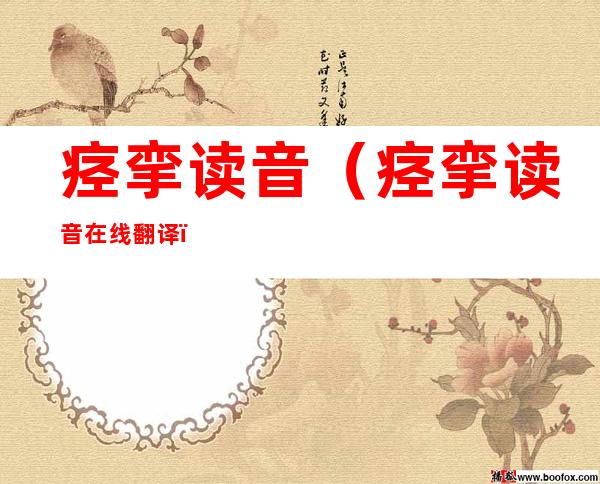 痉挛读音(痉挛读音在线翻译)