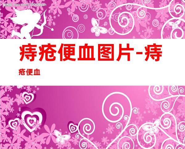 痔疮便血图片-痔疮便血