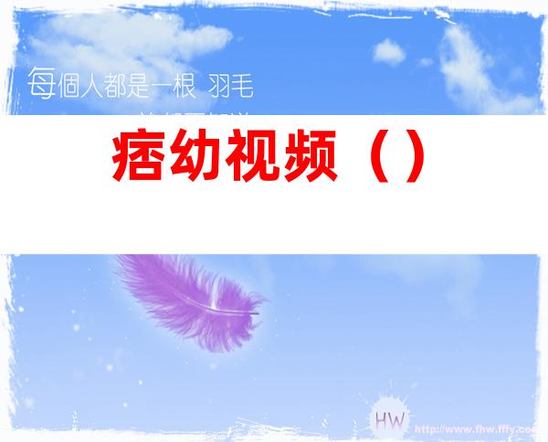 痞幼视频（）