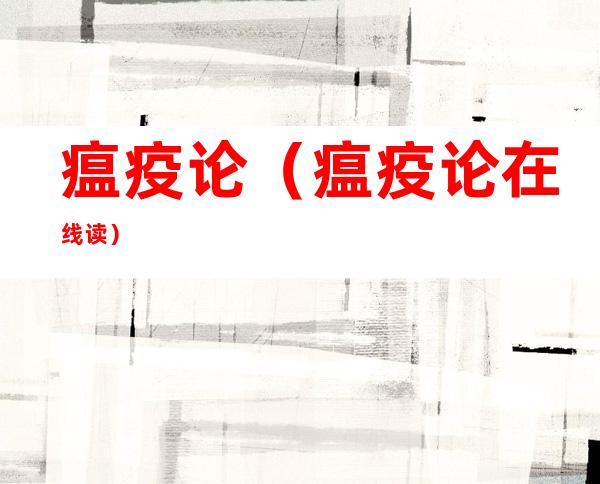 瘟疫论(瘟疫论在线读)