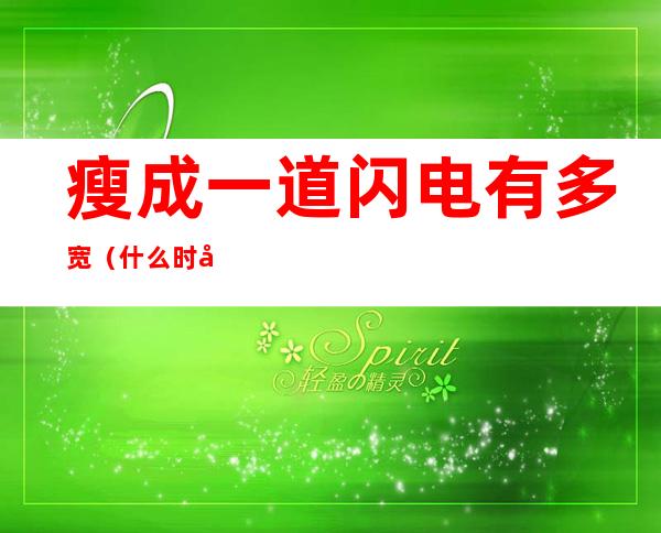 瘦成一道闪电有多宽(什么时候才能瘦成一道闪电图片)