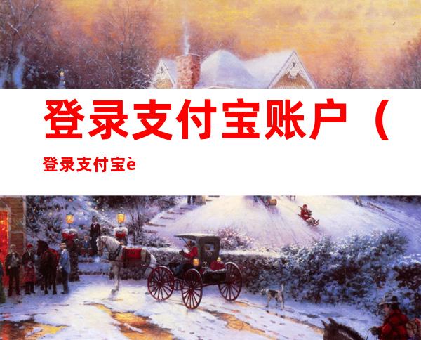 登录支付宝账户(登录支付宝账户被冻结是什么意思)