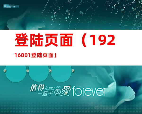 登陆页面（192.168.0.1 登陆页面）