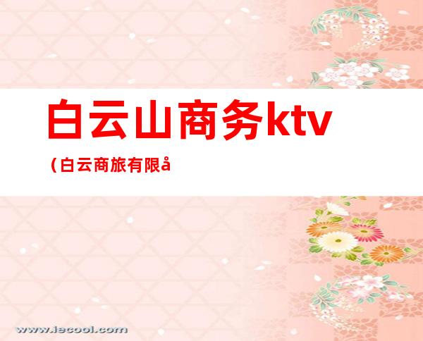 白云山商务ktv（白云商旅有限公司）