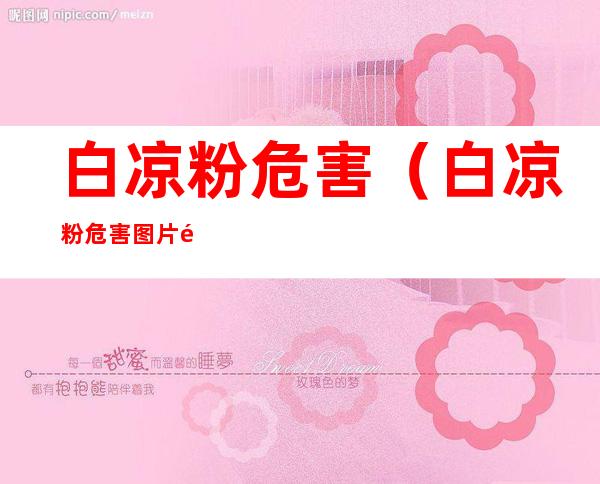 白凉粉危害(白凉粉危害图片魔芋)