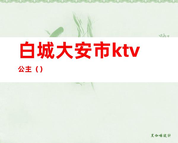 白城大安市ktv公主()
