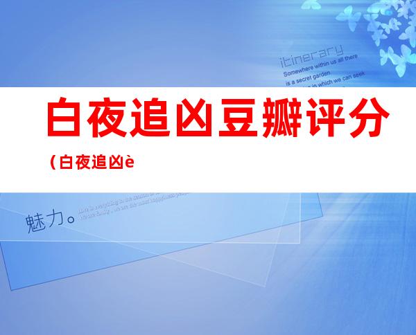 白夜追凶豆瓣评分（白夜追凶 豆瓣评分）