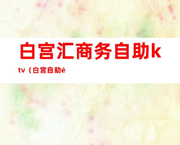 白宫汇商务自助ktv(白宫自助餐)